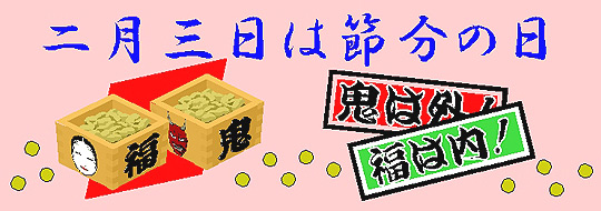 setubun