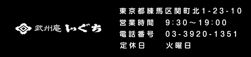 武州庵いぐち